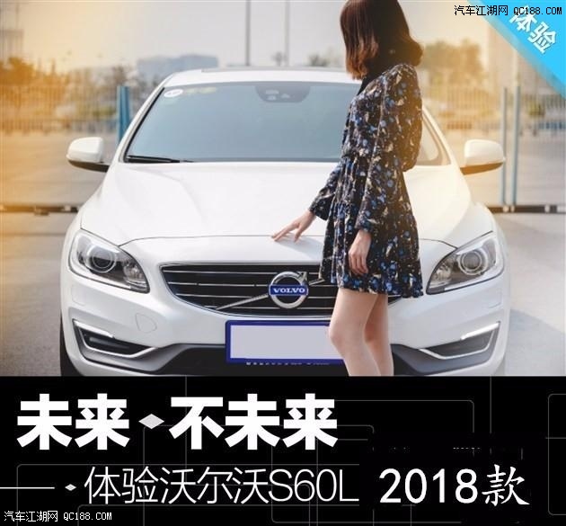 2018款沃尔沃S60L最新报价全新S60L团购促销北京最高优惠让利降价详询18310987163